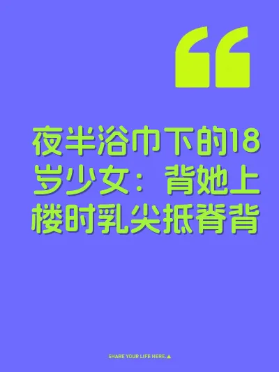 夜半浴巾下的18岁少女：背她上楼时乳尖抵脊背