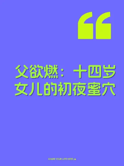 父欲燃：十四岁女儿的初夜蜜穴
