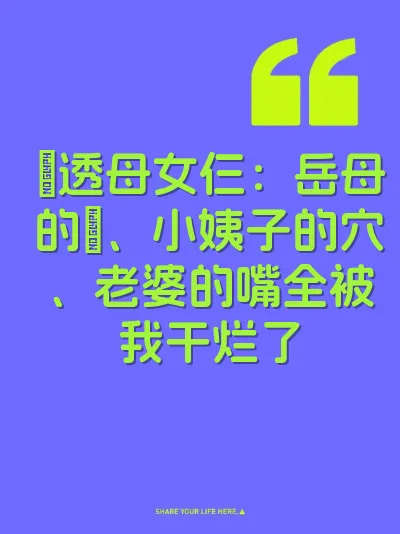 肏透母女仨：岳母的屄、小姨子的穴、老婆的嘴全被我干烂了