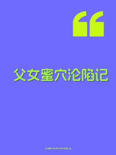 父女蜜穴沦陷记