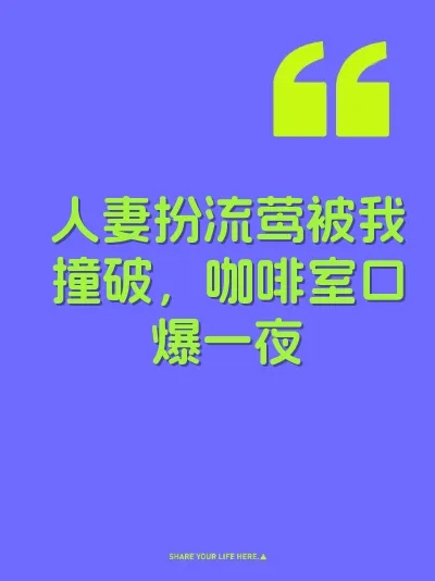 人妻扮流莺被我撞破，咖啡室口爆一夜