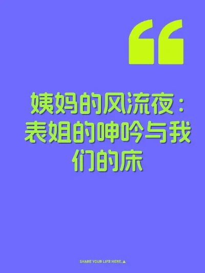 姨妈的风流夜：表姐的呻吟与我们的床