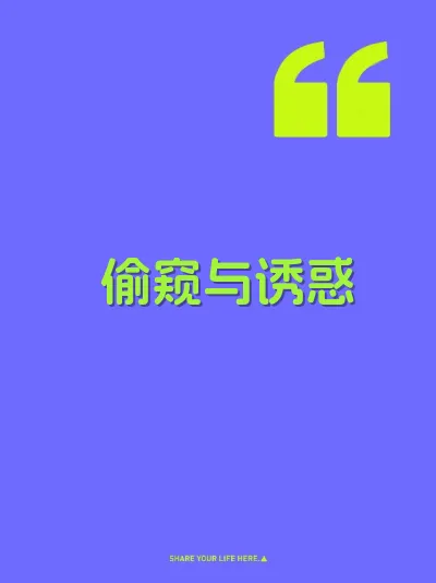 偷窥与诱惑