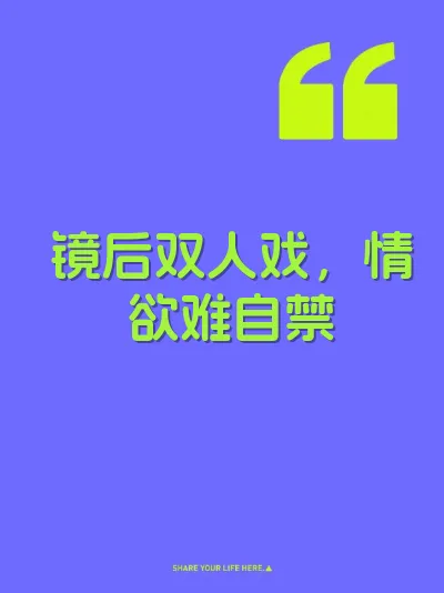 镜后双人戏，情欲难自禁