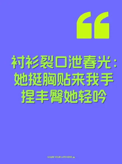 衬衫裂口泄春光：她挺胸贴来我手捏丰臀她轻吟