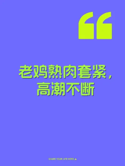 老鸡熟肉套紧，高潮不断