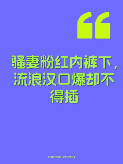 骚妻粉红内裤下，流浪汉口爆却不得插