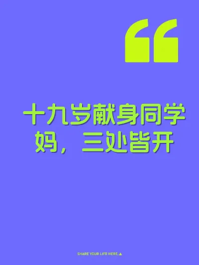 十九岁献身同学妈，三处皆开