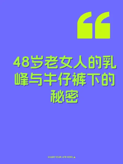 48岁老女人的乳峰与牛仔裤下的秘密