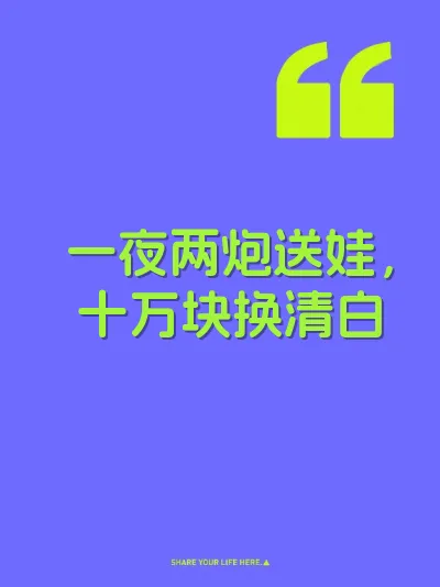 一夜两炮送娃，十万块换清白