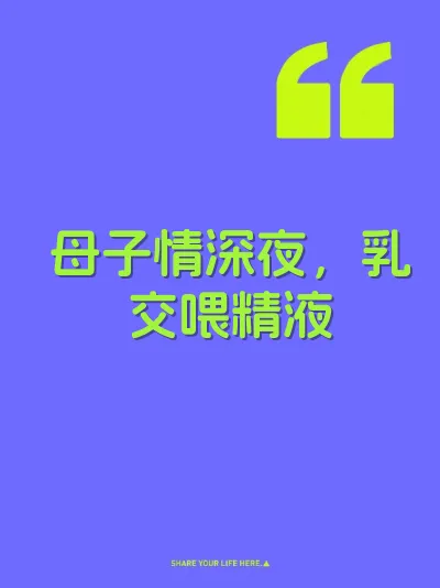母子情深夜，乳交喂精液