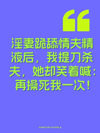 淫妻跪舔情夫精液后，我提刀杀夫，她却笑着喊：再操死我一次！