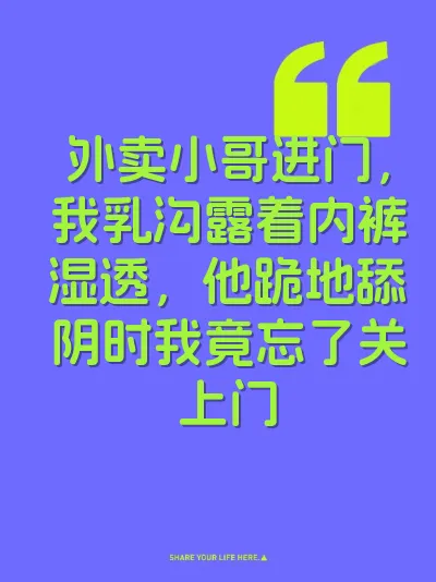 外卖小哥进门，我乳沟露着内裤湿透，他跪地舔阴时我竟忘了关上门
