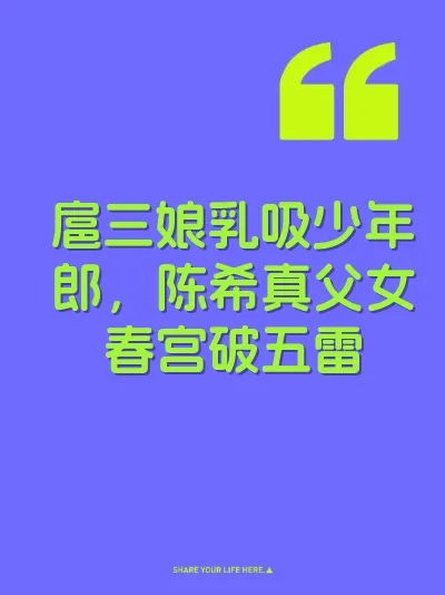 扈三娘乳吸少年郎，陈希真父女春宫破五雷