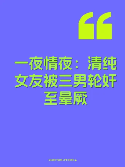 一夜情夜：清纯女友被三男轮奸至晕厥