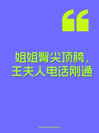 姐姐臀尖顶胯，王夫人电话刚通