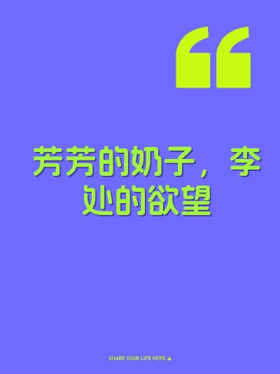芳芳的奶子，李处的欲望