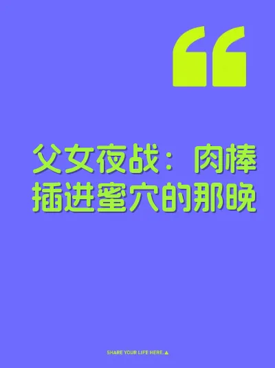 父女夜战：肉棒插进蜜穴的那晚