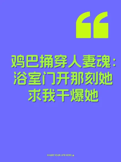鸡巴捅穿人妻魂：浴室门开那刻她求我干爆她