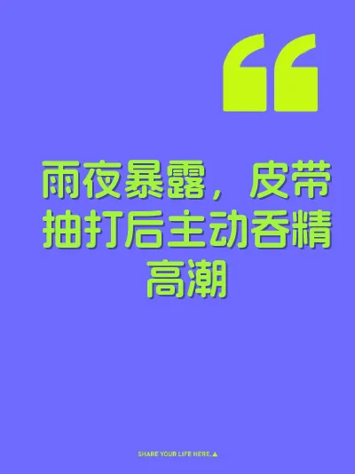 雨夜暴露，皮带抽打后主动吞精高潮