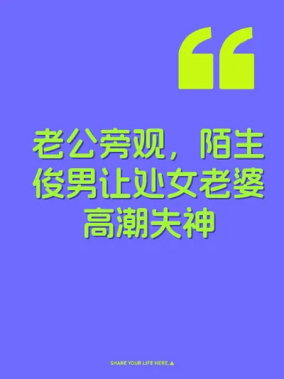 老公旁观，陌生俊男让处女老婆高潮失神