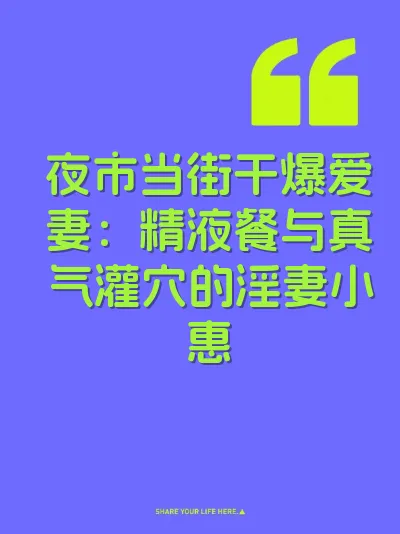 夜市当街干爆爱妻：精液餐与真气灌穴的淫妻小惠