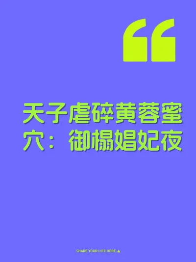 天子虐碎黄蓉蜜穴：御榻娼妃夜