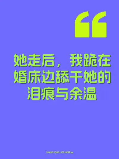 她走后，我跪在婚床边舔干她的泪痕与余温