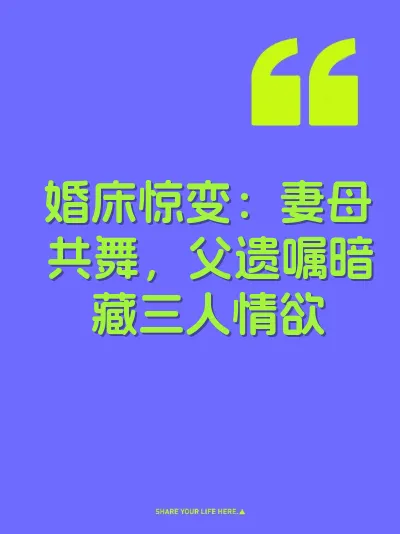婚床惊变：妻母共舞，父遗嘱暗藏三人情欲