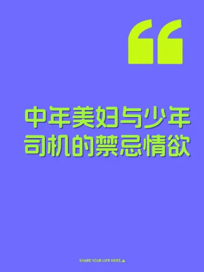 中年美妇与少年司机的禁忌情欲