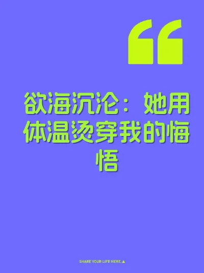 欲海沉沦：她用体温烫穿我的悔悟