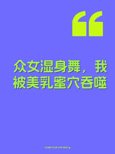 众女湿身舞，我被美乳蜜穴吞噬