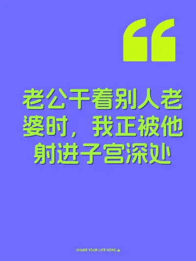 老公干着别人老婆时，我正被他射进子宫深处