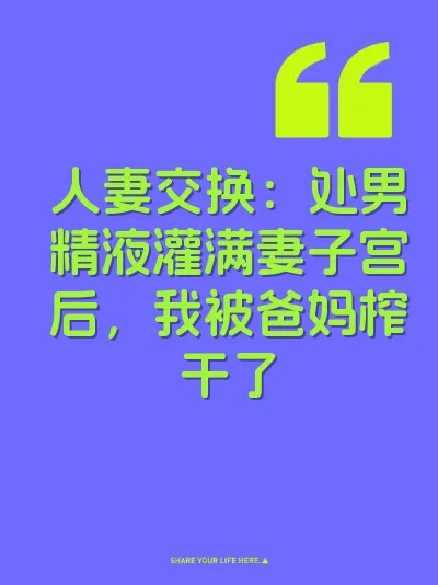 人妻交换：处男精液灌满妻子宫后，我被爸妈榨干了