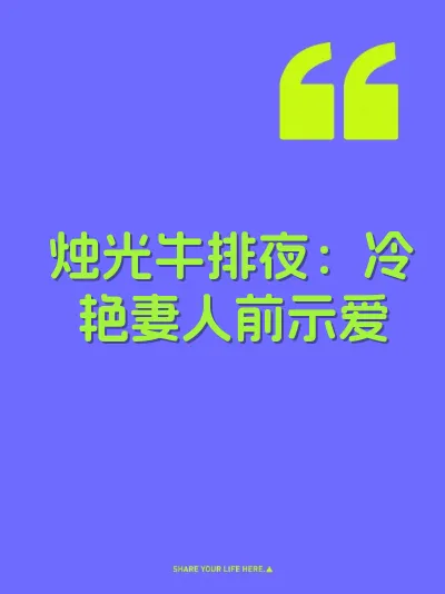 烛光牛排夜：冷艳妻人前示爱