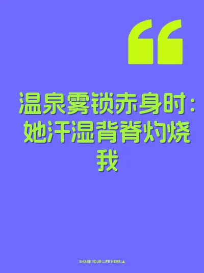 温泉雾锁赤身时：她汗湿背脊灼烧我