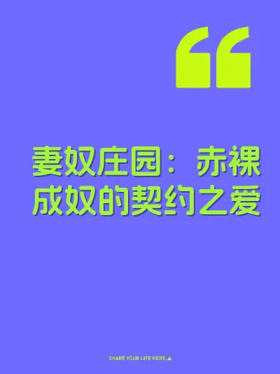 妻奴庄园：赤裸成奴的契约之爱