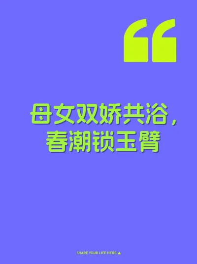 母女双娇共浴，春潮锁玉臂