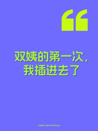 双姨的第一次，我插进去了