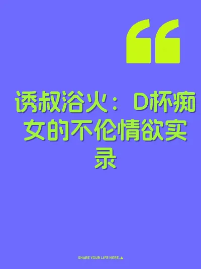 诱叔浴火：D杯痴女的不伦情欲实录