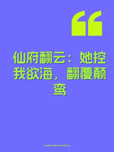 仙府翻云：她控我欲海，翻覆颠鸾