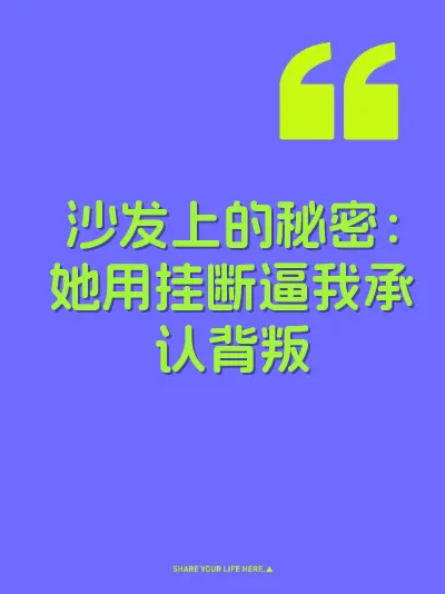 沙发上的秘密：她用挂断逼我承认背叛