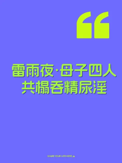 雷雨夜·母子四人共榻吞精尿淫