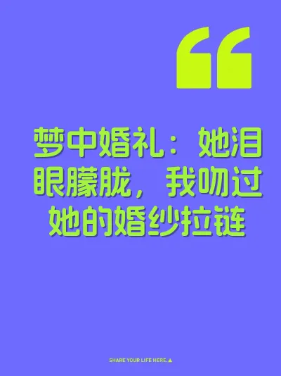 梦中婚礼：她泪眼朦胧，我吻过她的婚纱拉链
