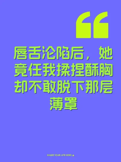 唇舌沦陷后，她竟任我揉捏酥胸却不敢脱下那层薄罩