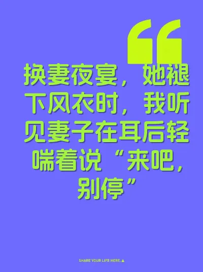 换妻夜宴，她褪下风衣时，我听见妻子在耳后轻喘着说“来吧，别停”