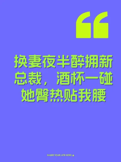 换妻夜半醉拥新总裁，酒杯一碰她臀热贴我腰
