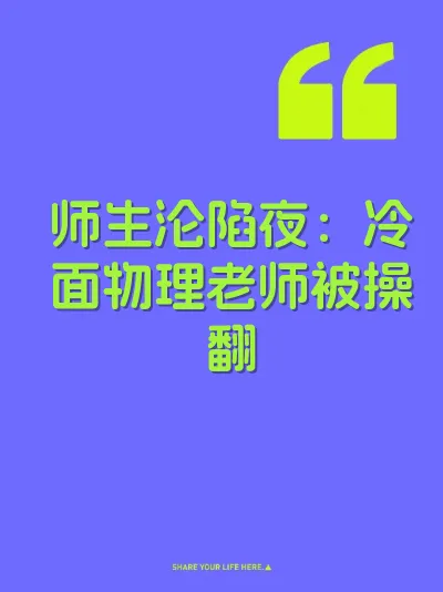 师生沦陷夜：冷面物理老师被操翻
