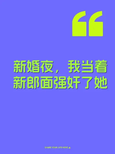 新婚夜，我当着新郎面强奸了她