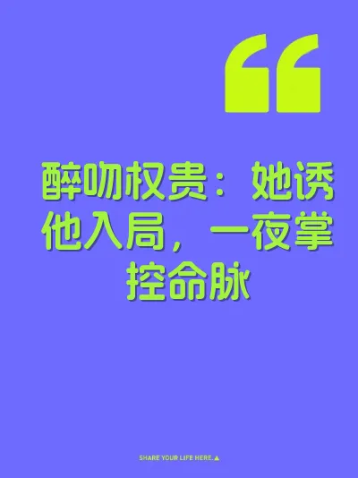 醉吻权贵：她诱他入局，一夜掌控命脉